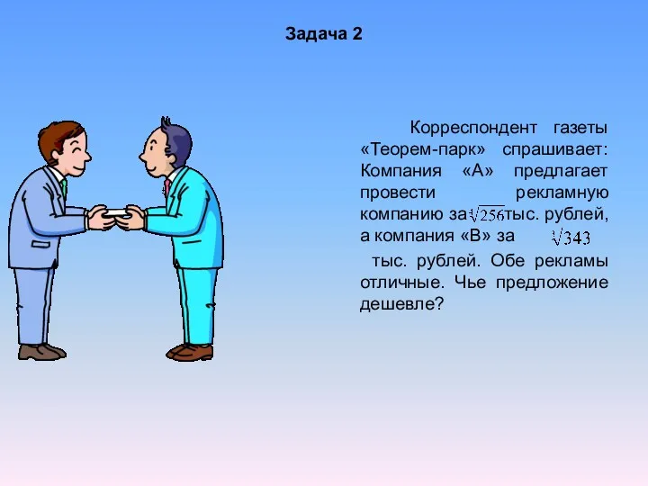 Задача 2 Корреспондент газеты «Теорем-парк» спрашивает: Компания «А» предлагает провести