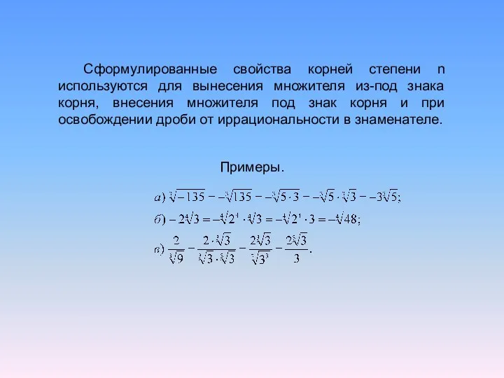 Сформулированные свойства корней степени n используются для вынесения множителя из-под