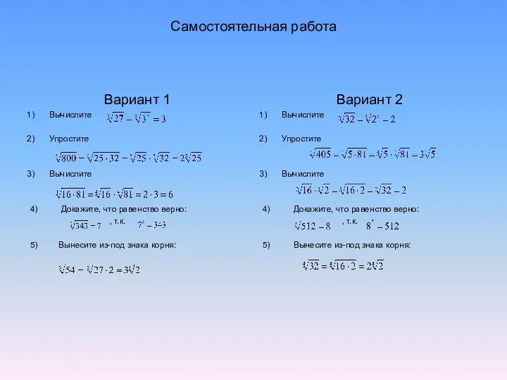 Самостоятельная работа Вариант 1 Вычислите Упростите Вычислите 4) Докажите, что