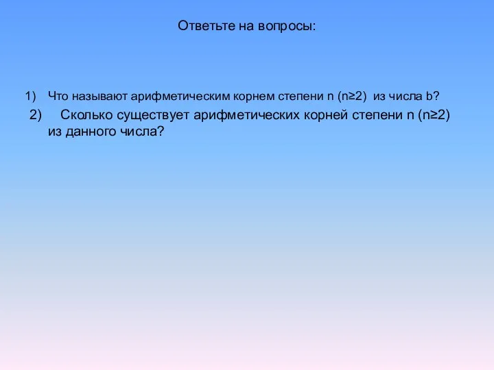 Ответьте на вопросы: Что называют арифметическим корнем степени n (n≥2)