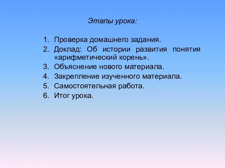 Этапы урока: Проверка домашнего задания. Доклад: Об истории развития понятия