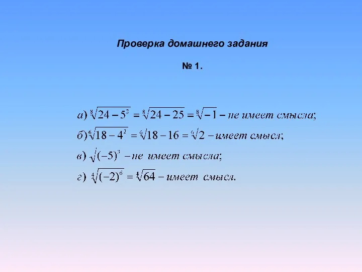 Проверка домашнего задания № 1.