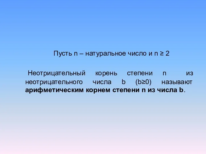 Пусть n – натуральное число и n ≥ 2 Неотрицательный корень степени n