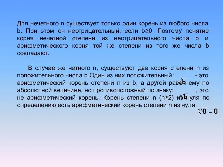 Для нечетного n существует только один корень из любого числа b. При этом