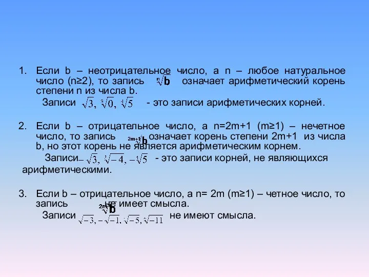 Если b – неотрицательное число, а n – любое натуральное число (n≥2), то