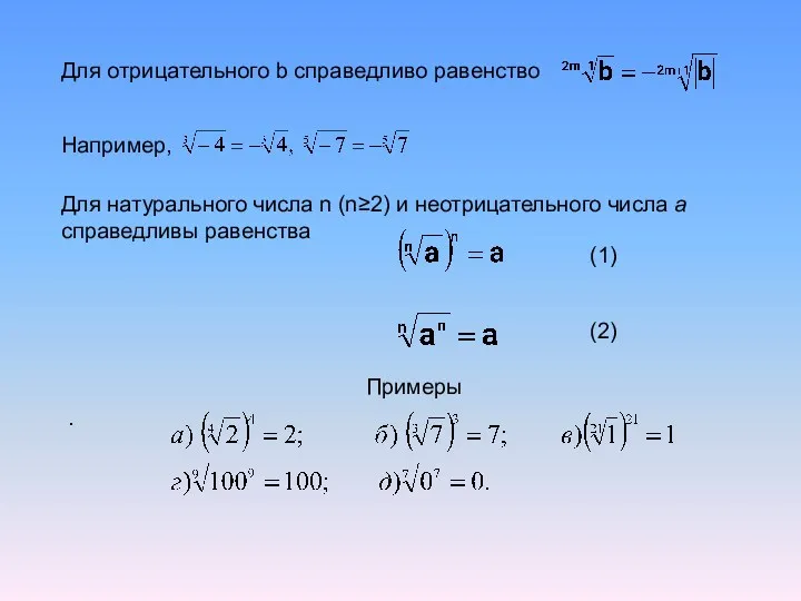 Для отрицательного b справедливо равенство Например, Для натурального числа n (n≥2) и неотрицательного