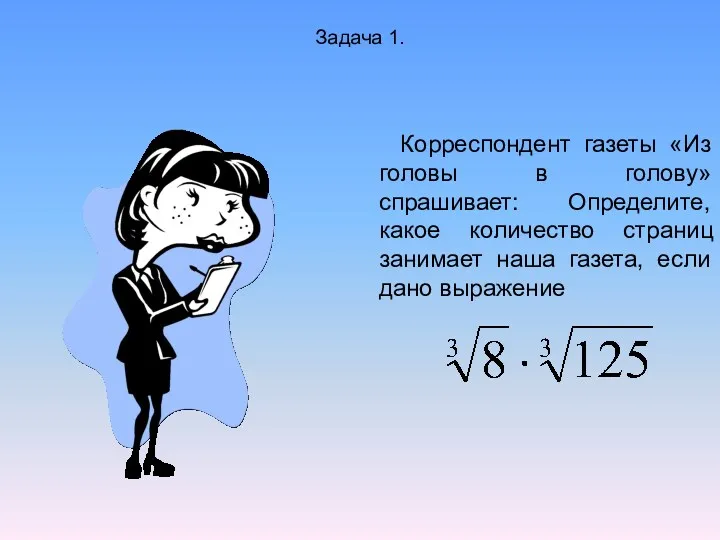 Задача 1. Корреспондент газеты «Из головы в голову» спрашивает: Определите, какое количество страниц