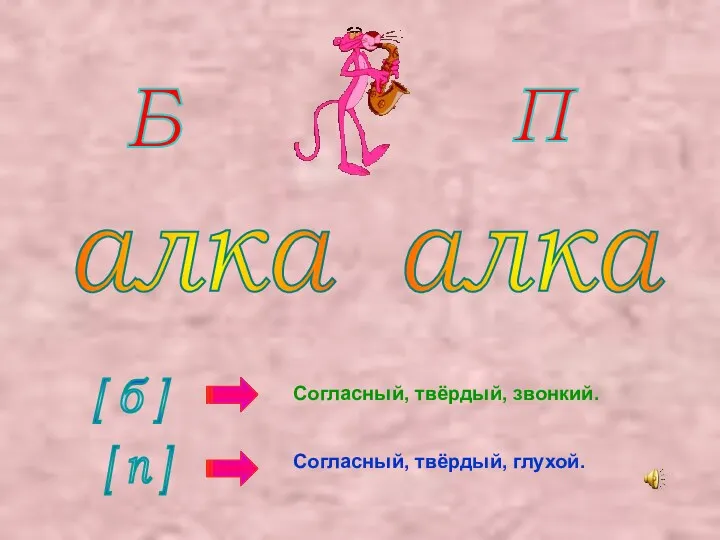 Б П алка алка [ б ] [ п ] Согласный, твёрдый, звонкий. Согласный, твёрдый, глухой.