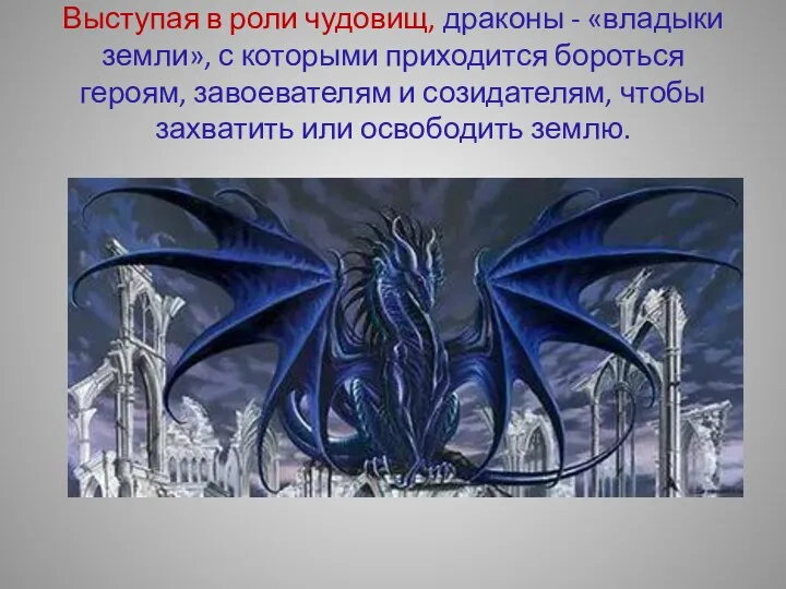Выступая в роли чудовищ, драконы - «владыки земли», с которыми