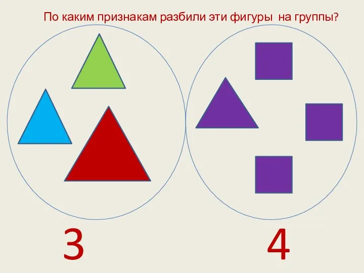 3 4 По каким признакам разбили эти фигуры на группы?