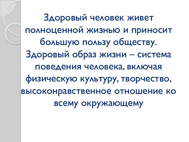 Здоровый человек живет полноценной жизнью и приносит большую пользу обществу.