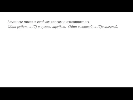 Замените числа в скобках словами и запишите их. Один рубит,