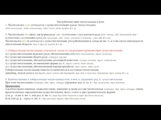 Употребление имён числительных в речи 1. Числительное один согласуется с