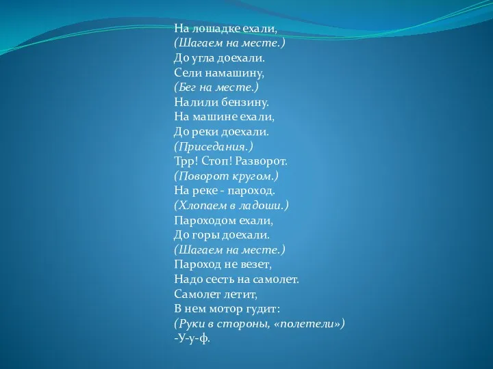 На лошадке ехали, (Шагаем на месте.) До угла доехали. Сели