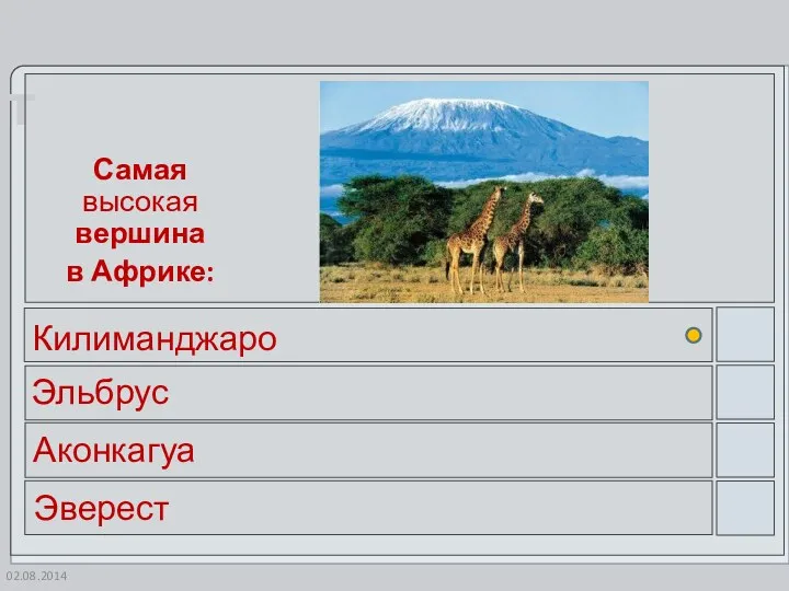 Самая высокая вершина в Африке: Килиманджаро Эльбрус Аконкагуа Эверест