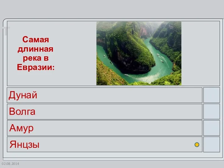 Самая длинная река в Евразии: Дунай Волга Амур Янцзы