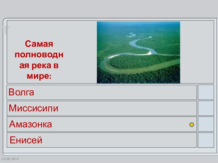 Самая полноводная река в мире: Волга Миссисипи Амазонка Енисей