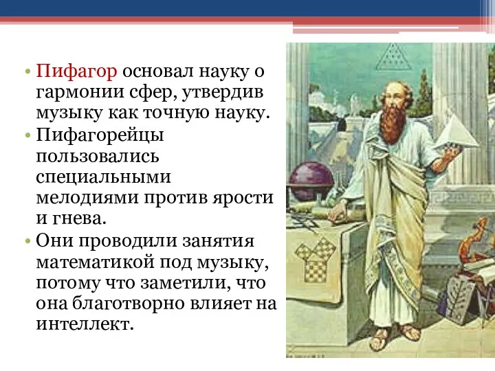 Пифагор основал науку о гармонии сфер, утвердив музыку как точную