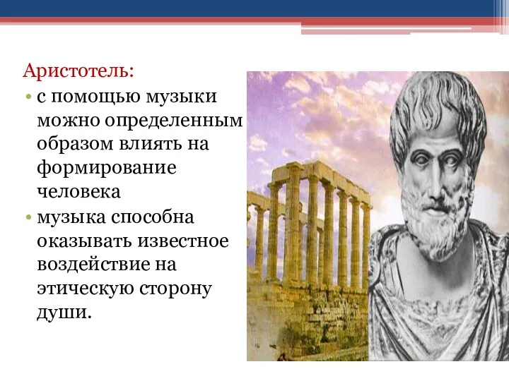 Аристотель: с помощью музыки можно определенным образом влиять на формирование