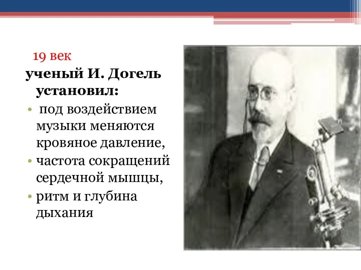 19 век ученый И. Догель установил: под воздействием музыки меняются