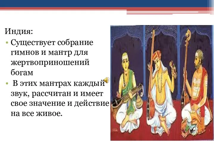 Индия: Существует собрание гимнов и мантр для жертвоприношений богам В