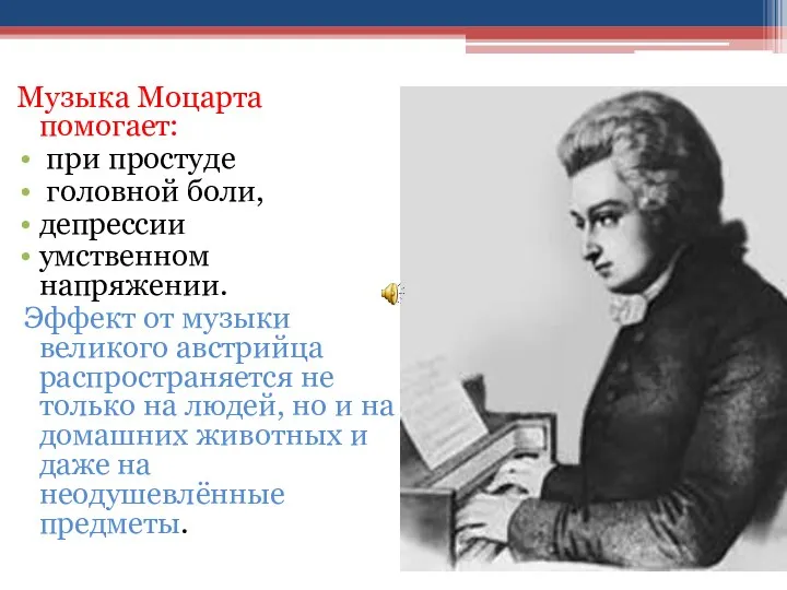 Музыка Моцарта помогает: при простуде головной боли, депрессии умственном напряжении.