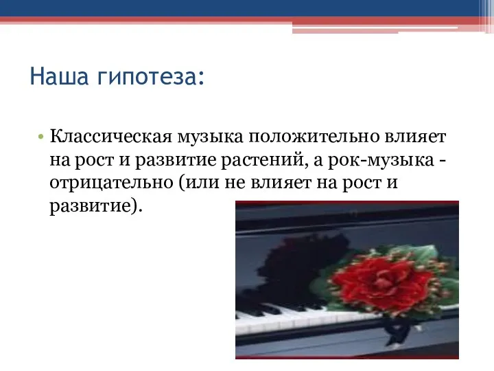 Наша гипотеза: Классическая музыка положительно влияет на рост и развитие