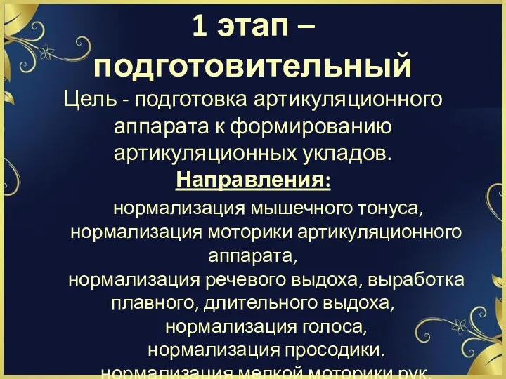 1 этап – подготовительный Цель - подготовка артикуляционного аппарата к