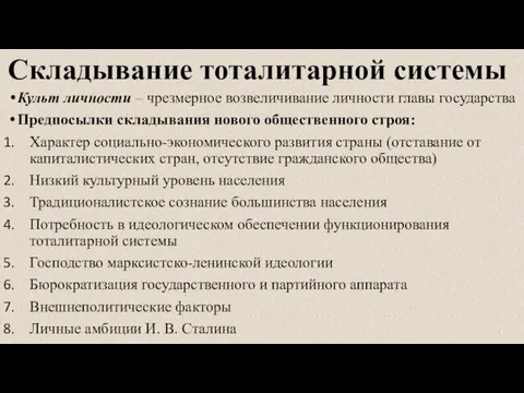 Складывание тоталитарной системы Культ личности – чрезмерное возвеличивание личности главы