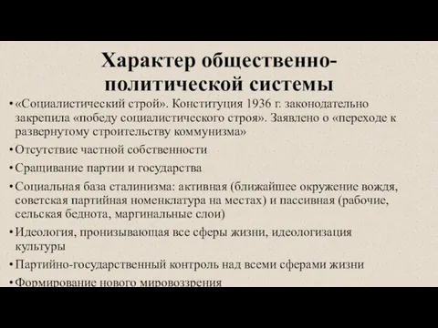 Характер общественно-политической системы «Социалистический строй». Конституция 1936 г. законодательно закрепила