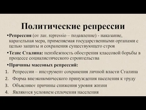 Политические репрессии Репрессия (от лат. repressio – подавление) - наказание,