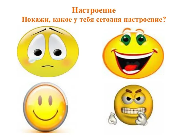 Настроение Покажи, какое у тебя сегодня настроение?