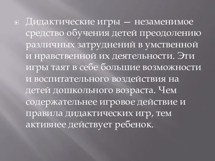 Дидактические игры — незаменимое средство обучения детей преодолению различных затруднений