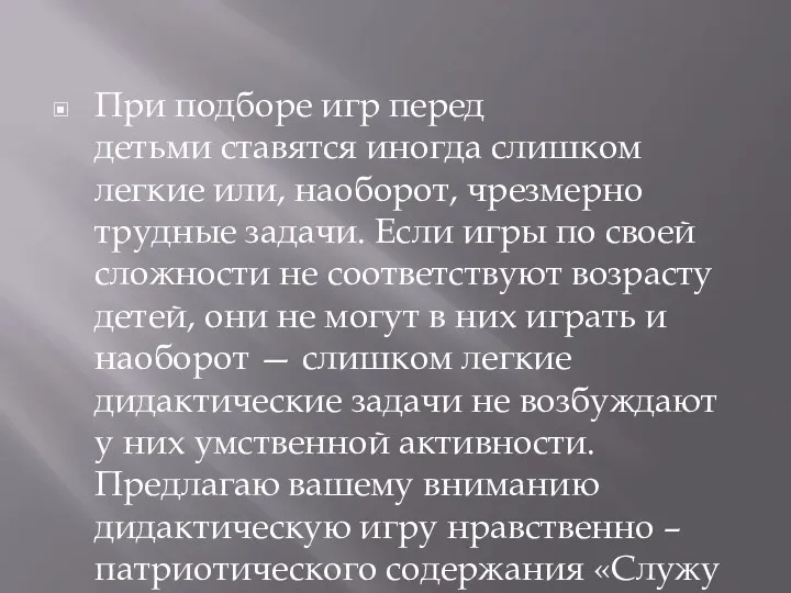 При подборе игр перед детьми ставятся иногда слишком легкие или,