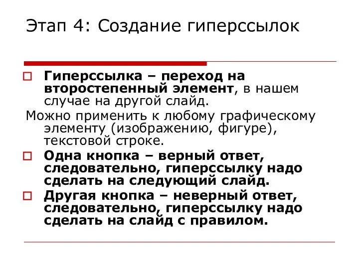 Этап 4: Создание гиперссылок Гиперссылка – переход на второстепенный элемент, в нашем случае