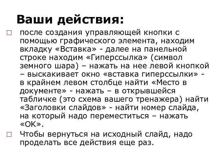 Ваши действия: после создания управляющей кнопки с помощью графического элемента,