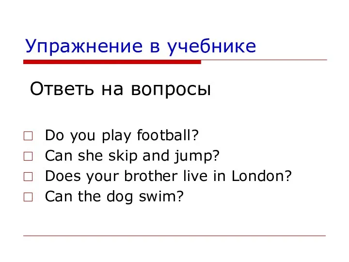 Упражнение в учебнике Do you play football? Can she skip and jump? Does