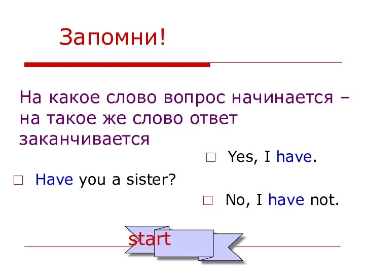 На какое слово вопрос начинается – на такое же слово ответ заканчивается Have