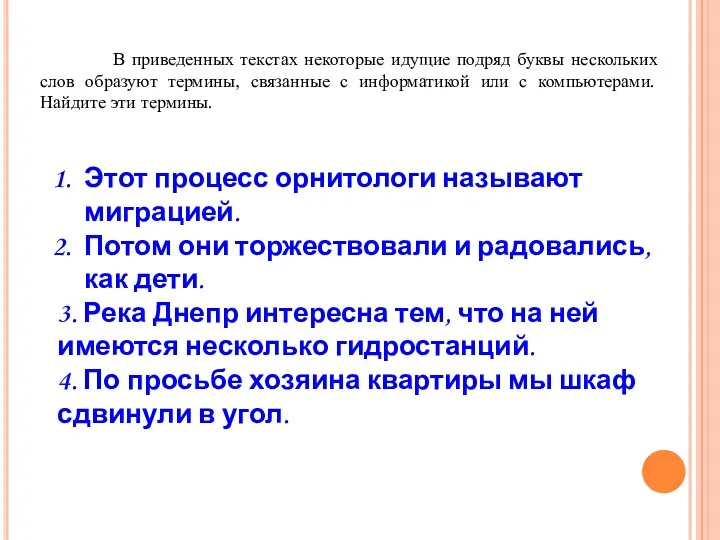 В приведенных текстах некоторые идущие подряд буквы нескольких слов образуют