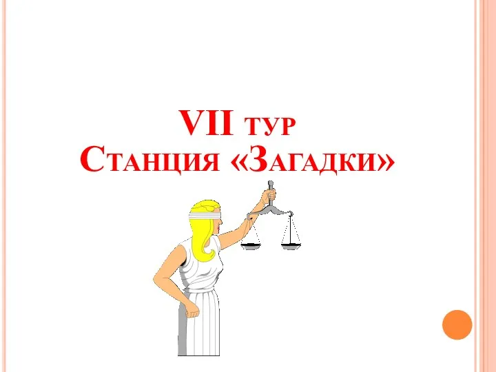 VII тур Станция «Загадки»