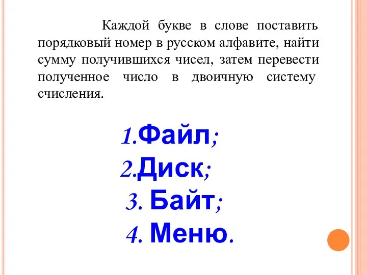 Каждой букве в слове поставить порядковый номер в русском алфавите,