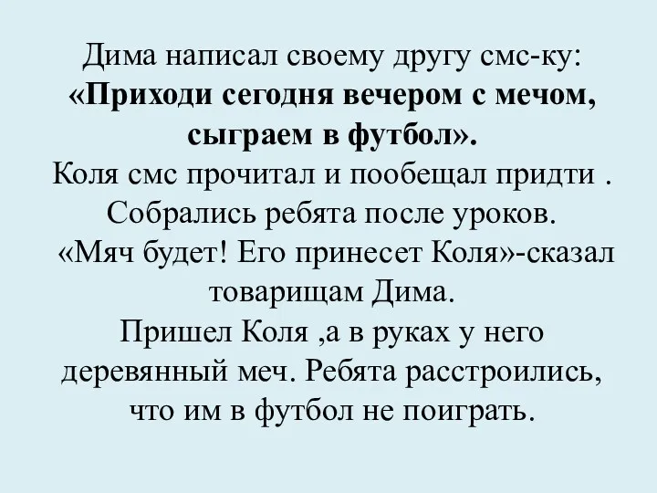 Дима написал своему другу смс-ку: «Приходи сегодня вечером с мечом,