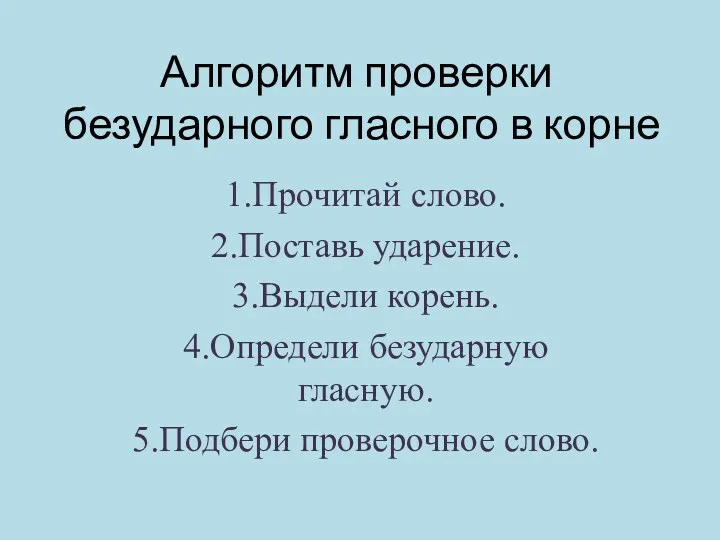 Алгоритм проверки безударного гласного в корне 1.Прочитай слово. 2.Поставь ударение.