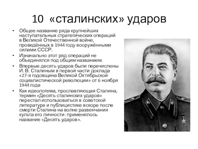 10 «сталинских» ударов Общее название ряда крупнейших наступательных стратегических операций