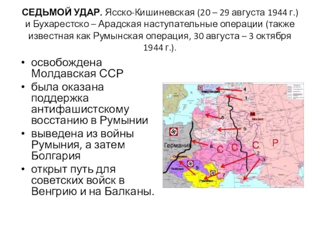 СЕДЬМОЙ УДАР. Ясско-Кишиневская (20 – 29 августа 1944 г.) и