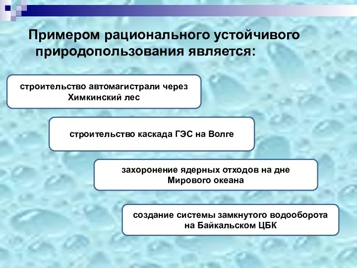 Примером рационального устойчивого природопользования является: создание системы замкнутого водооборота на Байкальском ЦБК строительство
