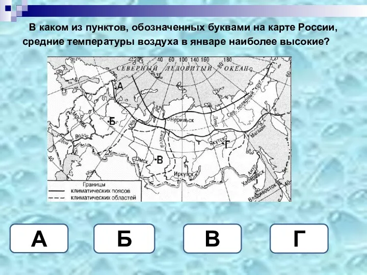 В каком из пунктов, обозначенных буквами на карте России, средние температуры воздуха в