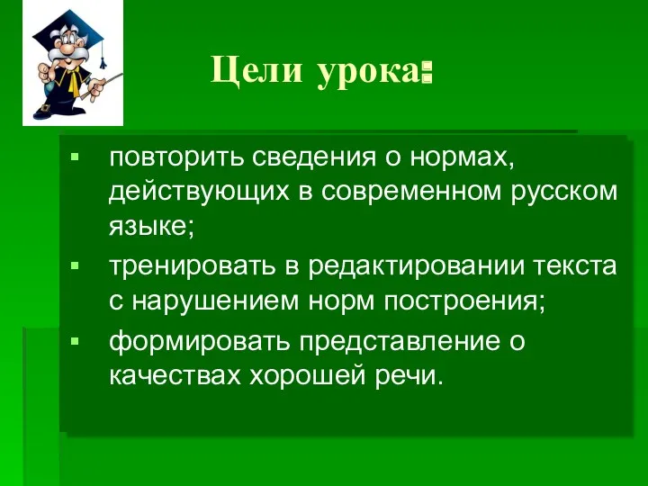 Цели урока: повторить сведения о нормах, действующих в современном русском языке; тренировать в