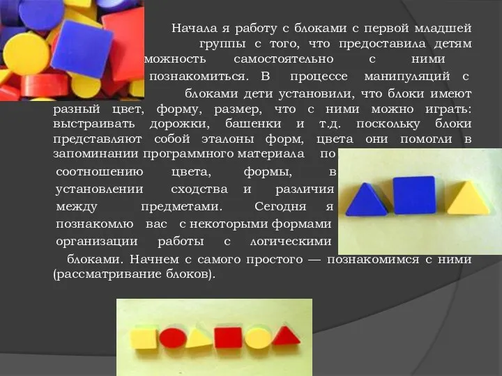 Начала я работу с блоками с первой младшей группы с того, что предоставила