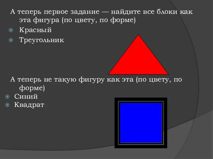 А теперь первое задание — найдите все блоки как эта фигура (по цвету,